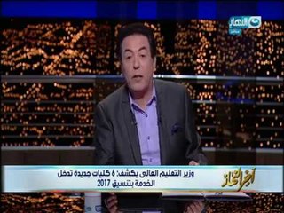 اخر النهار|  وزير التعليم العالى يكشف  " 6 كليات جديدة تدخل الخدمة بتنسيق 2017 "