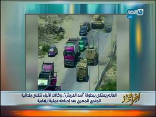 اخر النهار - العالم يحتفي ببطولة "أسد العريش"  وفدائية الجندي المصري بعد إحباطة عملية إرهابية