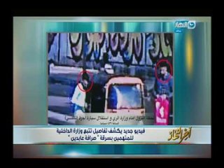 حصرياً لأخر النهار | فيديو دقيق جداً يكشف تفاصيل حادث سرقة "صرافة عابدين"!!