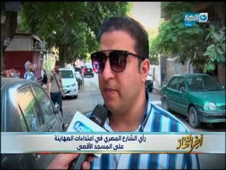 اخر النهار - رأي الشارع المصري في اعتداءات الصهاينة في المسجد الأقصى!