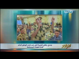 اخر النهار  -  قصيدة مؤثرة جدا من جندي بالصاعقة  يهدد الإرهابيين بها