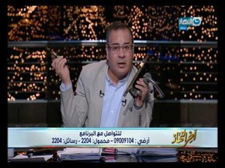 الحلقة الكاملة من "اخر النهار" ولقاء مع محمد يوسف حفيد الرئيس الراحل محمد نجيب