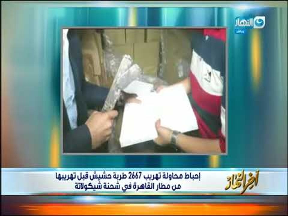 احباط محاولة تهريب 2667 طربة حشيش في مطار القاهرة داخل شحنة شيكولاتة | أخر النهار