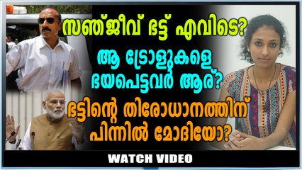 അറസ്റ്റ് കഴിഞ്ഞ് രണ്ടാഴ്ച പിന്നിടുമ്പോൾ സഞ്ജീവ് ഭട്ട് എവിടെ?