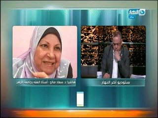 لأول مرة د.سعاد صالح أستاذ الفقه المقارن بجامعة الأزهر تفجر مفاجأة تتعلق بخبر أحالتها للتحقيق