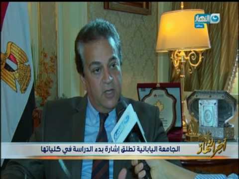 اخر النهار - الجامعة اليابانية في مصر تطلق إشارة بدء الدراسة في كليتها