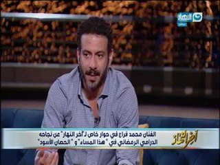 اخر النهار|  محمد فراج " انا بحب أعيش حياتى بطبيعتى ومبعرفش اعمل حاجه مش على مزاجى "