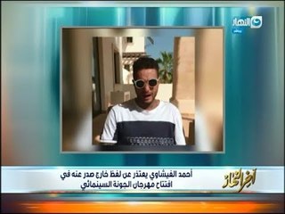 اخر النهار - أحمد الفيشاوي يعتذر عن اللفظ الخارج