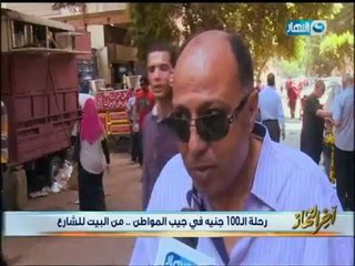 أخر النهار يــرصد رحلة الـ 100 جنيه فى جيب المواطن المصرى من البيت للشارع