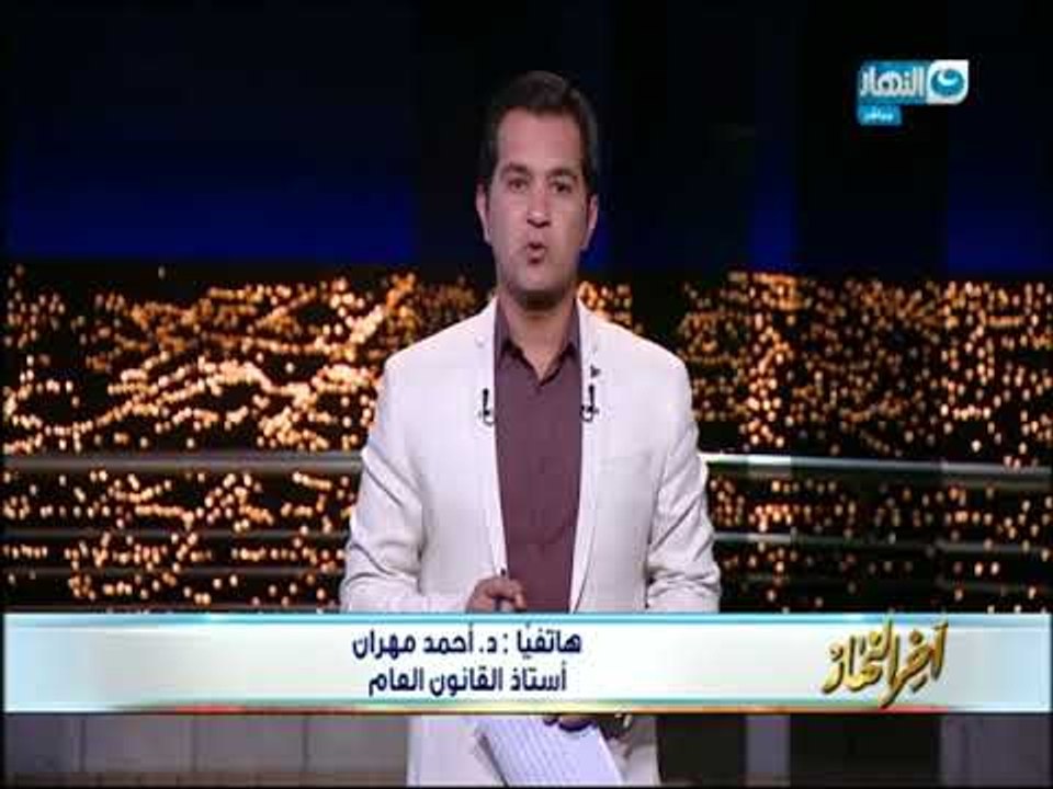 الحلقة الكاملة لبرنامج أخر النهار بتاريخ 2017/9/25 مع محمد الدسوقي رشدي