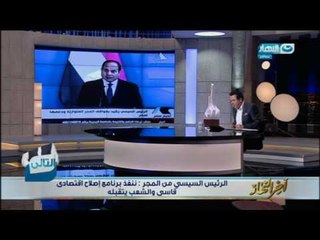 اخر النهار - الرئيس السيسي من المجر : ننفذ برنامج اصلاح اقتصادي قاسي والشعب يتقبلة