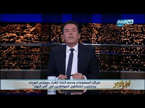 اخر النهار - مركز المعلومات ودعم اتخاذ القرار بمجلس الوزراء يستجيب لشكاوى المواطنين في أخر النهار