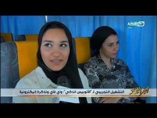 اخر النهار - التشغيل التجريبي ل "الأتوبيس الذكي" : واي فاي وتذكرة إليكترونية