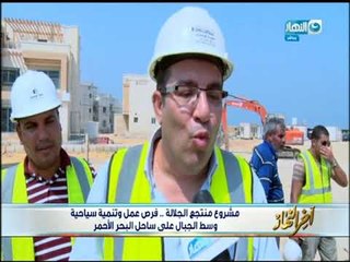 اخر النهار | مشروع منتجع الجلالة   فرص عمل وتنمية سياحية وسط الجبال على ساحل البحر الأحمر