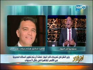 اخر النهار - حوار خاص كيف نضمن تطوير السكك الحديد لتقديم خدمات امنة للمواطن المصري