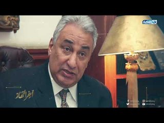 سامح عاشور ولقاء خاص في أخر النهار يفتح فية كل ما يتعلق بأصحاب الروب الأسود