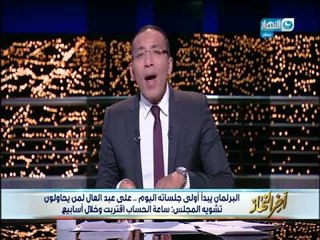 أخر_النهار | البرلمان يبدأ جلساته اليوم .على_عبدالعال لمن يحاولون تشويه المجلس  ساعة الحساب اقتربت