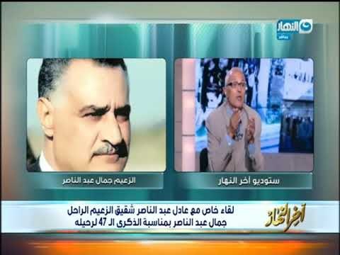 لقاء خاص مع عادل عبد الناصر شقيق الزعيم جمال عبد الناصر بمناسبة الذكرى الـ 47 لرحيله