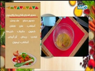 لقمة هنية | طريقة عمل صدور الدجاج بالكريمة والليمون