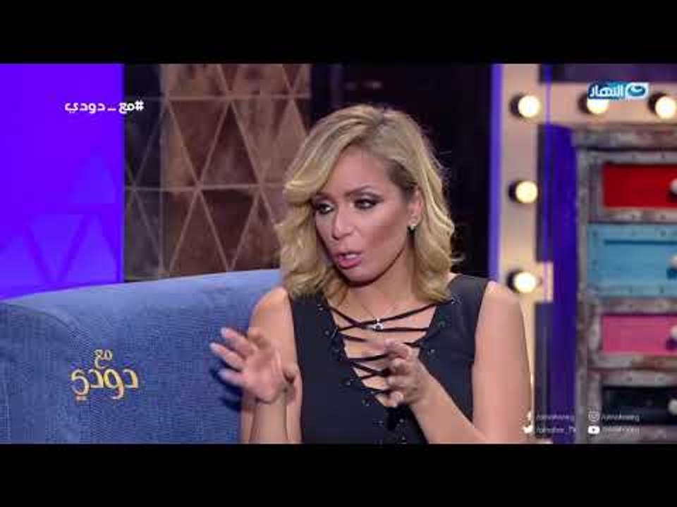 نقطة ضعف ريم البارودي | مع دودي
