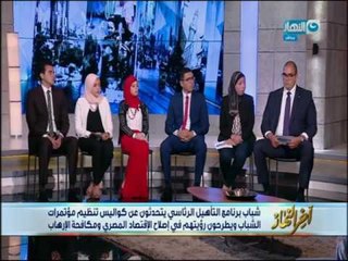 شباب برنامج التأهيل الرئاسي يتحدثون عن رؤيتهم فى إصلاح الإقتصاد المصرى قبل وبعد الالتحاق بالبرنامج