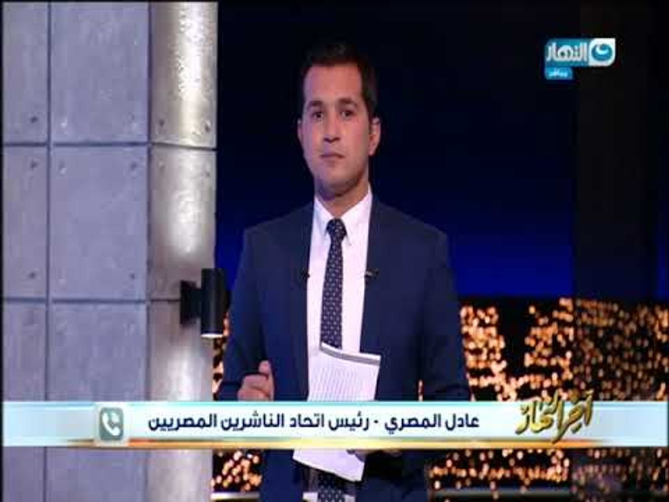 أخر النهار - عادل المصري - رئيس اتحاد الناشرين المصريين يوضح حقيقة انتشار كتب بها افكار متطرفة