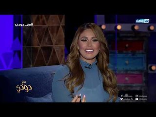 مع_دودي  | مي سليم : اتعرض عليه أنا وأخواتي نعمل برنامج عائلة كاردشيان