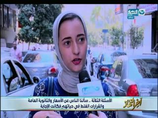 أخر النهار|  سألنا الناس عن الاسعار والثانوية والعامة وايه اللى ممكن يغيروه فكانت الإجابة