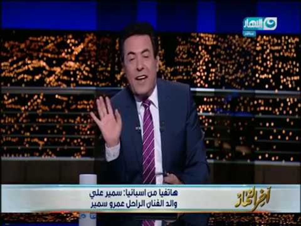 والد الفنان عمرو_سمير  يبكي متأثراً أثناء حديثه ويكشف لأول مرة عن الاسباب الحقيقية للوفاة