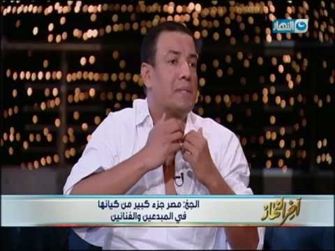 اخر النهار - الشاعر / هشام الجخ : مصر جزء كبير من كيانها في المبدعين والفنانين