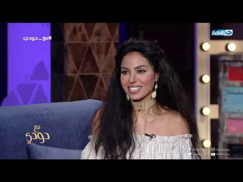 مع_دودى | الفنانة نسرين أمين ضريبة التمثيل " صــحة و - وقت  - و أعصاب "