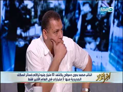 اخر النهار - وزير النقل : نحتاج 45 مليار جنية لتطوير هيئة السكك الحديدية!