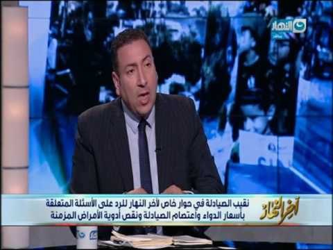 اخر النهار - حوار خاص مع نقيب الصيادلة للرد على الأسئلة المتعلقة بأسعار الدواء ونقصها!