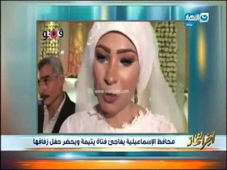 أخر النهار - محافظ الإسماعيلية يفاجيء فتاة يتيمة ويحضر حفل زفافها