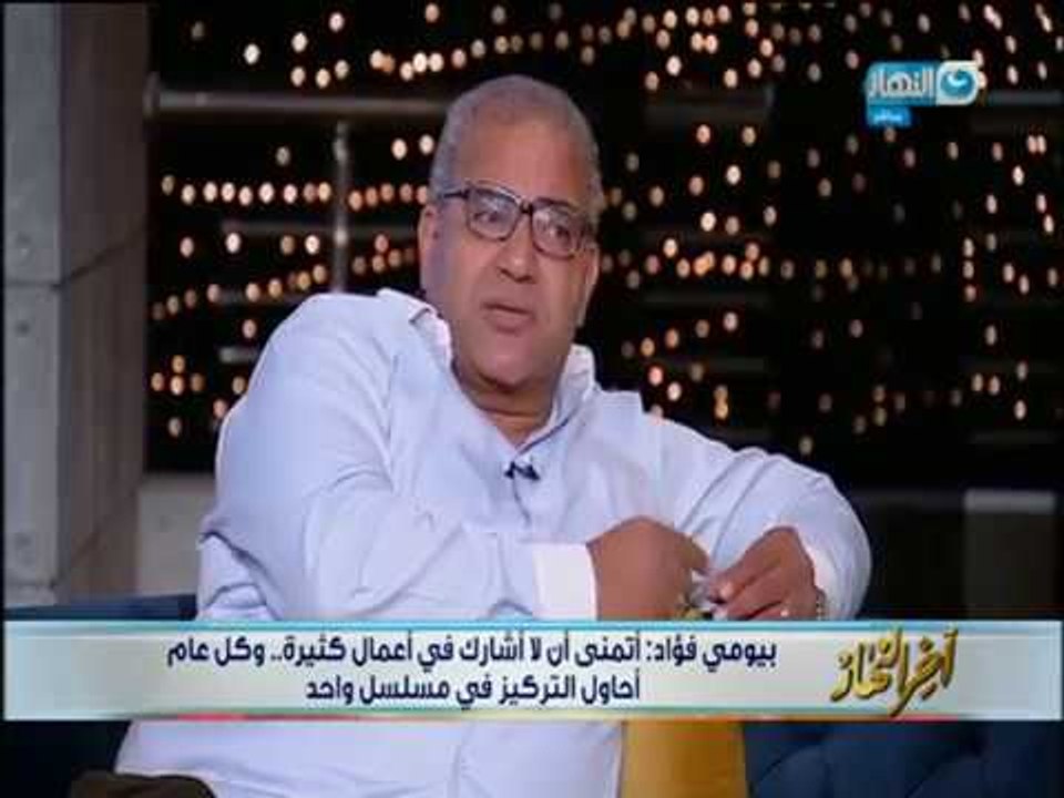 بيومى_فؤاد "عرض عليا القيام بمسلسل واحد  مقابل أجرى فى اكتر من عمل درامى ولكنى رفضت !