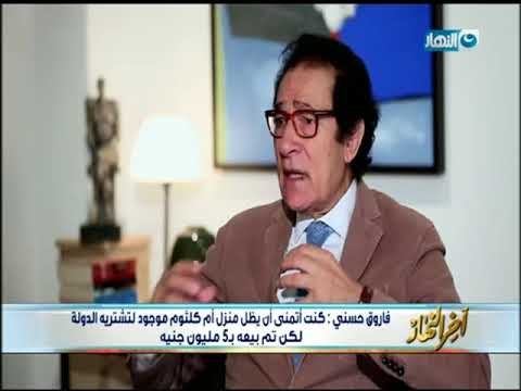 أخر_النهار | فاروق حسنى: كنت أتمنى أن يظل منزل ام كلثوم لتشتريه الدولة لكن تم بيعه بـ5مليون جنيه