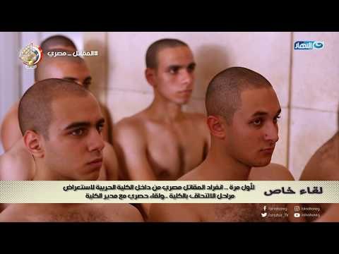 المقاتل مصري | لقاء خاص من داخل الكلية الحربية مصنع الرجال ولقاءات حصرية من داخل الكلية