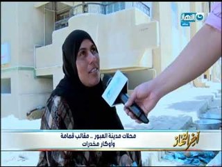 أخر النهار - محلات مدينة العبور .. مقالب قمامة وأوكار مخدرات!