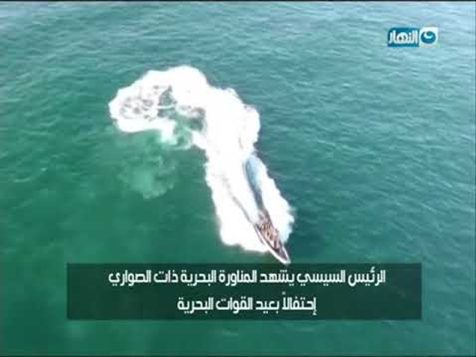 الرئيس السيسى يشهد المناورة البحرية ذات الصوارى احتفالاً بعيد القوات البحرية