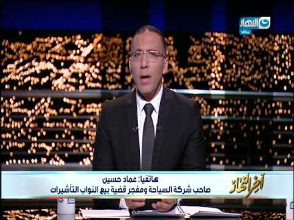 أخر النهار - صاحب شركة سياحية ينفعل بشدة على الهواء ويكشف تفاصيل بيع النواب تأشيرات الحج!