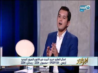 أخر النهار - لقاء مع العقيد /  مريد ألبرت  وحوار حول قانون المرور الجديد