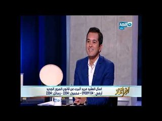 #أخر_النهار | شاهد قانون المرور الجديد مع العميد مريد ألبرت