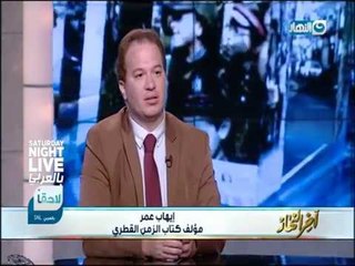 أخر_النهار | الكاتب الصحفى أيهاب عمر يكشف حقوق الانسان المهدرة فى قطر