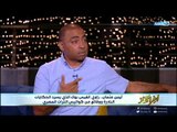 أيمن عثمان: مفيش حاجة اسمها التاريخ يعيد نفسه لكن ثورة 25 يناير حصلت قبل كدا | أخر النهار