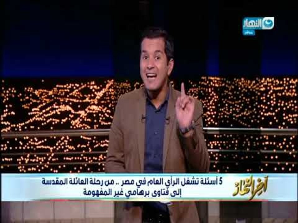 أخر النهار - 5 أسئلة تشغل الرأي العام في مصر من رحلة العائلة المقدسة إلى فتاوي برهامي الغير مفهومة!