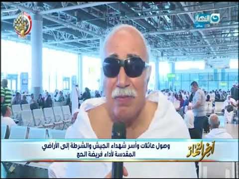 أخر النهار - وصول عائلات وأسر شهداء الجيش والشرطة إلى الأراضي المقدسة لأداء فريضة الحج