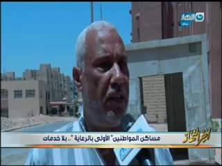 اخر النهار - مساكن المواطنين "الأولى بالرعاية" ... بلا خدمات !