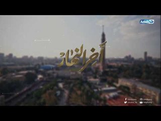 انتظرونا الليلة 8مساء  فى أخرالنهار فى حوار خاص مع رئيس جمعية رجال الاعمال السابق حسين صبور