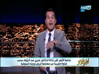 أخر النهار - جامعة الأزهر تقرر إحالة دكتور  بسبب فتاواه الغريبة عن مضاجعة الرجل زوجتة المتوفية!