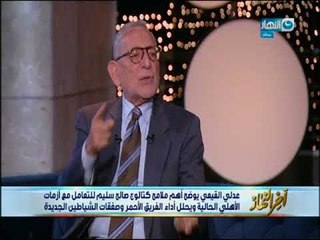 القيعي: الزمالك يخترق النادي الاهلي ولن اقبل فصال على كلامي | اخر النهار